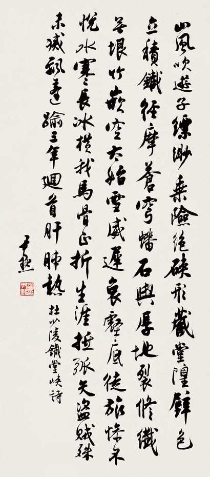 沈尹默 行书 立轴